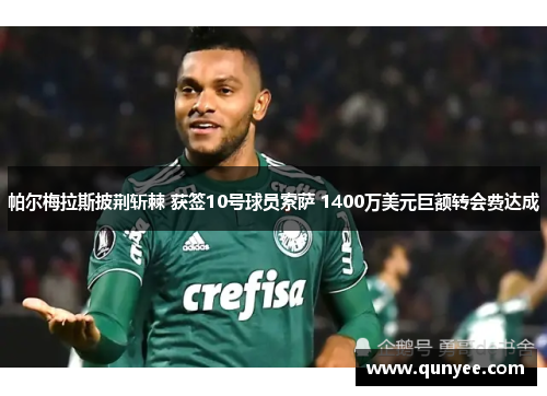 帕尔梅拉斯披荆斩棘 获签10号球员索萨 1400万美元巨额转会费达成