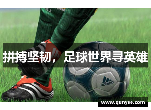 拼搏坚韧，足球世界寻英雄