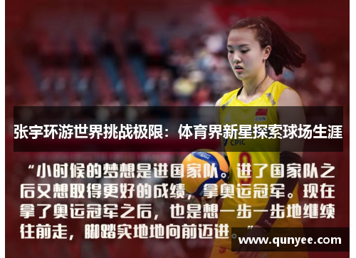 张宇环游世界挑战极限：体育界新星探索球场生涯