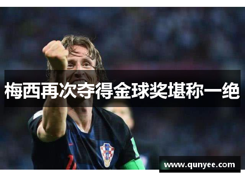 梅西再次夺得金球奖堪称一绝