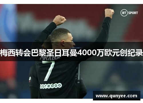 梅西转会巴黎圣日耳曼4000万欧元创纪录