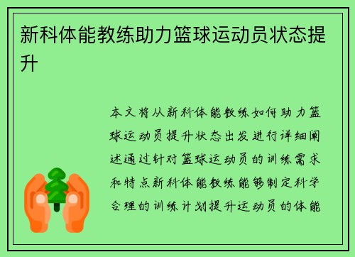 新科体能教练助力篮球运动员状态提升