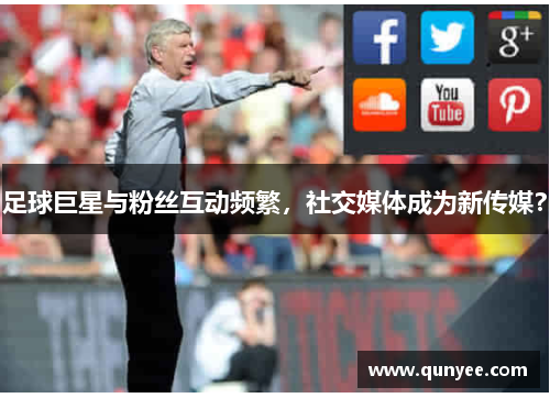 足球巨星与粉丝互动频繁，社交媒体成为新传媒？