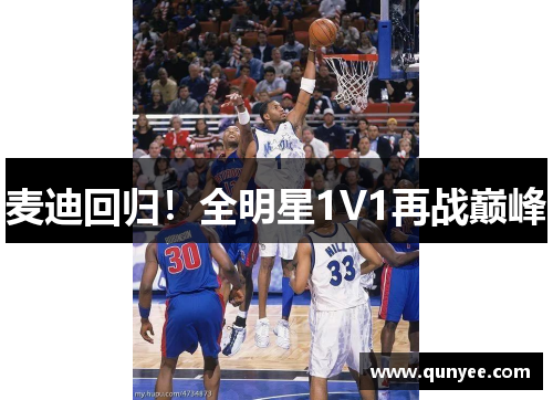 麦迪回归！全明星1V1再战巅峰