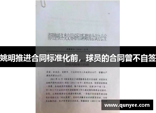姚明推进合同标准化前，球员的合同曾不自签