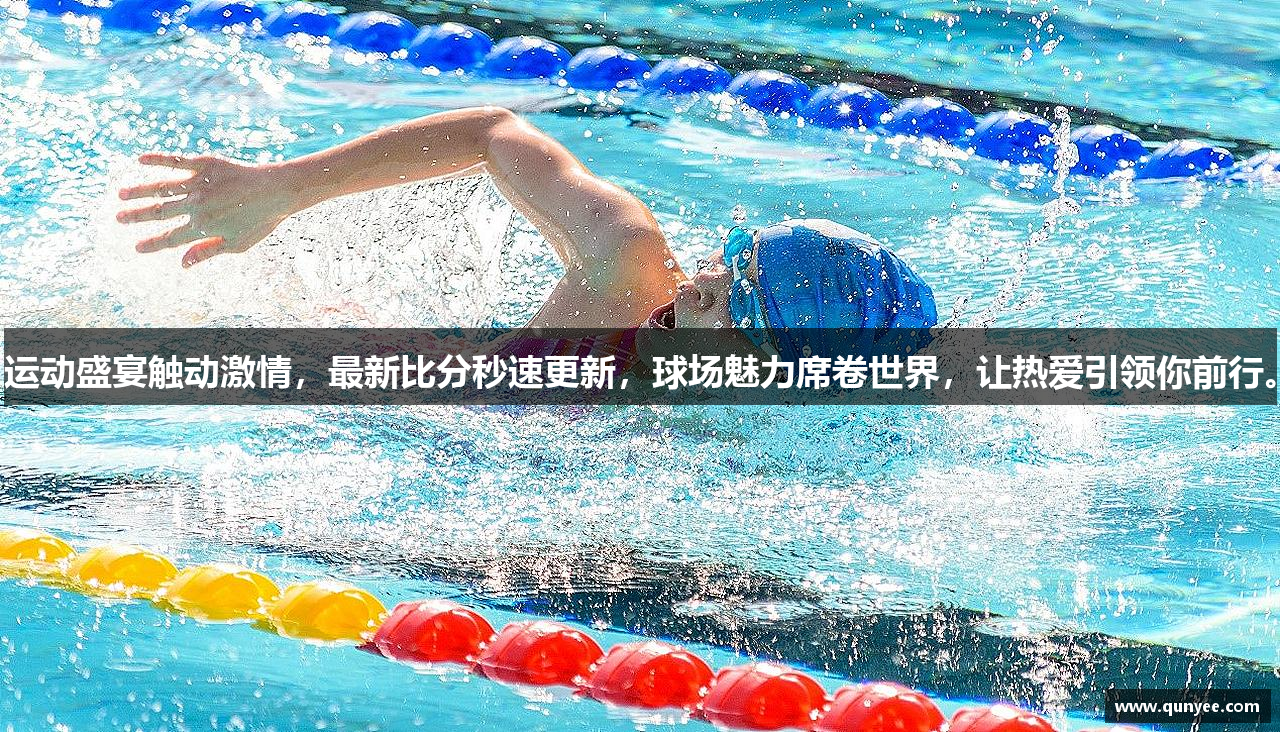 运动盛宴触动激情，最新比分秒速更新，球场魅力席卷世界，让热爱引领你前行。